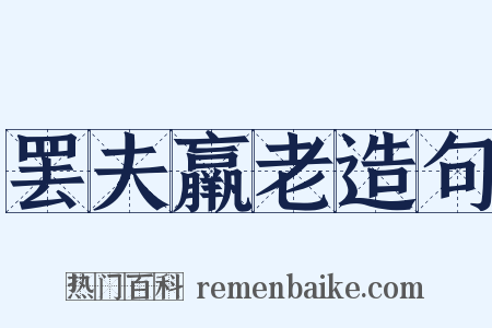 罢夫羸老造句是什么意思的图片